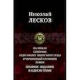На ножах. Соборяне. Леди Макбет Мценского уезда. Очарованный странник. Левша. Полное издание
