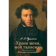 russische bücher: Пушкин А. - Храни меня мой талисман. Избранные стихотворения