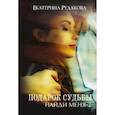 russische bücher: Рудакова Е. - Подарок судьбы. Найди меня. Часть 2