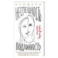 russische bücher: Кундера М. - Неспешность. Подлинность