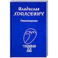russische bücher: Ходасевич Владислав Фелицианович - Стихотворения