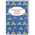 russische bücher: Лагерлеф С., Гофман Э., Андерсен Х. - Рождественские рассказы зарубежных писателей