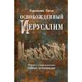 russische bücher: Тассо Торквато - Освобожденный Иерусалим