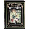 russische bücher: Грэм К. - Ветер в ивах