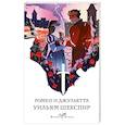 russische bücher: Уильям Шекспир - Ромео и Джульетта
