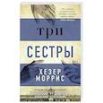 Три сестры
