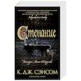russische bücher: Сэнсом К.Дж. - Стенание