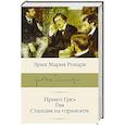 russische bücher: Ремарк Э.М. - Приют Грез, Гэм, Станция на горизонте