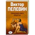 russische bücher: Виктор Пелевин - Священная книга оборотня