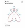 russische bücher: Достоевский Федор Михайлович - Бобок