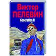 russische bücher: Виктор Пелевин - Generation П