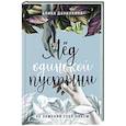 russische bücher: Алина Данилкина - Лёд одинокой пустыни. Не заменяй себя никем