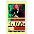 russische bücher: Вудхаус П.Г. - Так держать, Дживс!