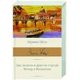 russische bücher: Шоу И. - Две недели в другом городе. Вечер в Византии