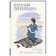 russische bücher: Терентьева Н.М. - Птица, летящая к небу