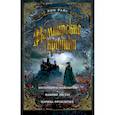 russische bücher: Райс Э. - Вампирские хроники. Интервью с вампиром.Вампир Лестат. Царица проклятых