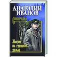 russische bücher: Иванов А.С. - Жизнь на грешной земле
