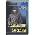 russische bücher: Шаламов В.Т. - Колымские рассказы