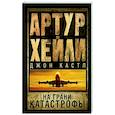 russische bücher: Хейли А. - На грани катастрофы