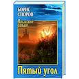 russische bücher: Споров Б.Ф. - Пятый угол