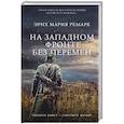 russische bücher: Ремарк Э.М. - На Западном фронте без перемен