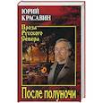 russische bücher: Красавин Ю.В. - После полуночи