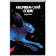 russische bücher: Гане Мирей - Американский беляк