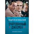 russische bücher: Остальский А.В. - Очарованный джазмен