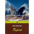 russische bücher: Брандт Л. - Пират. Повести и рассказы