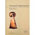 russische bücher: Гавриленко А.Е. - Водская, 5