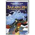 russische bücher: Сиран Джей Чжао - Закари Ин и Император-Дракон
