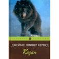 russische bücher: Кервуд Дж.О. - Казан