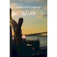 russische bücher: Ластовский Станислав - Шпак. Выжить, чтобы жить