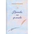 russische bücher: Постников Анатолий Александрович - Фрашки на флешке