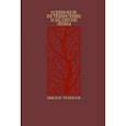 russische bücher: Ремизов В. - Одинокое путешествие накануне зимы