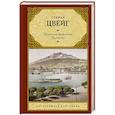 russische bücher: Цвейг С. - Кристина Хофленер. Новеллы