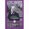 russische bücher: Гуреев М.А. - Чудесный отец