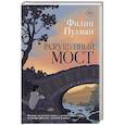 russische bücher: Пулман Ф. - Разрушенный мост