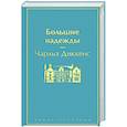russische bücher: Чарльз Диккенс - Большие надежды