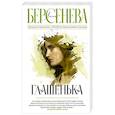 russische bücher: Берсенева А. - Глашенька