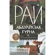 russische bücher: Гурна А. - Рай