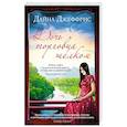 russische bücher: Джеффрис Д. - Дочь торговца шелком