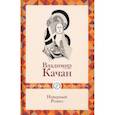 russische bücher: Качан В. - Неверный Ромео