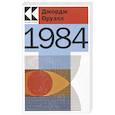 russische bücher: Джордж Оруэлл - 1984