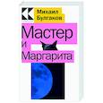 russische bücher: Михаил Булгаков - Мастер и Маргарита