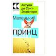 russische bücher: Антуан де Сент-Экзюпери - Маленький принц