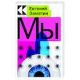 russische bücher: Евгений Замятин - Мы