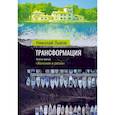 russische bücher: Львов Н. - Трансформация. Книга 3. Желания и риски
