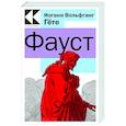 russische bücher: Иоганн Вольфганг Гёте - Фауст