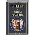 russische bücher: О. Генри - Дары волхвов